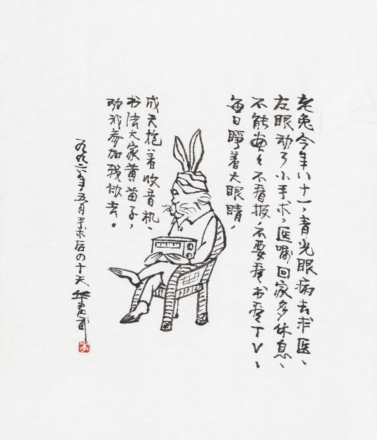 <h2>老兔今年八十一青光眼病去求医</h2><p>作者：华君武</p><p>创作年代：1996年</p><p>规格：11cm×11.5cm</p><p>品类：漫画</p>